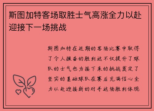 斯图加特客场取胜士气高涨全力以赴迎接下一场挑战