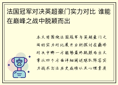 法国冠军对决英超豪门实力对比 谁能在巅峰之战中脱颖而出