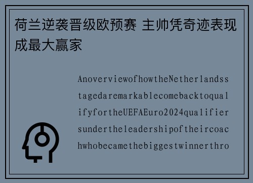 荷兰逆袭晋级欧预赛 主帅凭奇迹表现成最大赢家