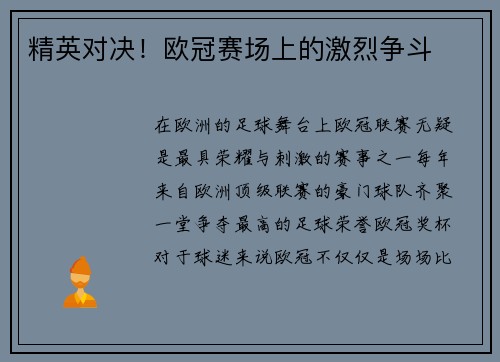 精英对决！欧冠赛场上的激烈争斗