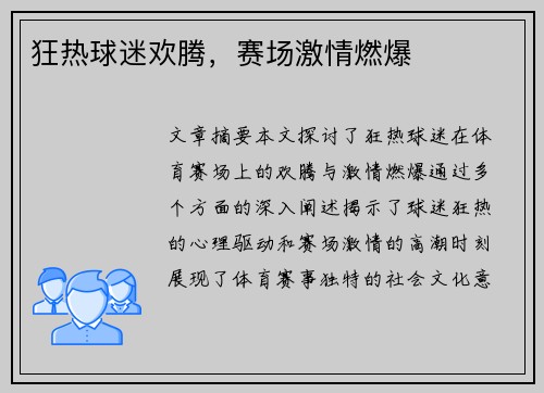狂热球迷欢腾，赛场激情燃爆