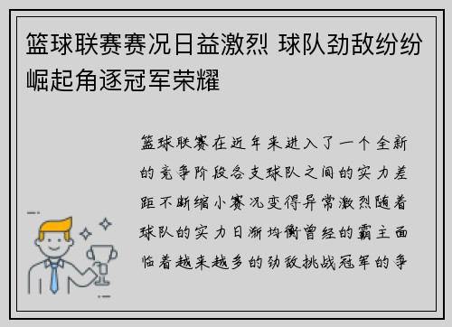 篮球联赛赛况日益激烈 球队劲敌纷纷崛起角逐冠军荣耀