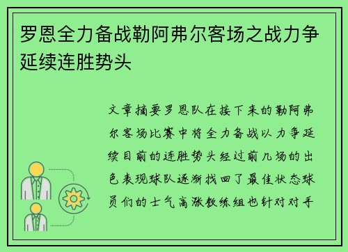 罗恩全力备战勒阿弗尔客场之战力争延续连胜势头