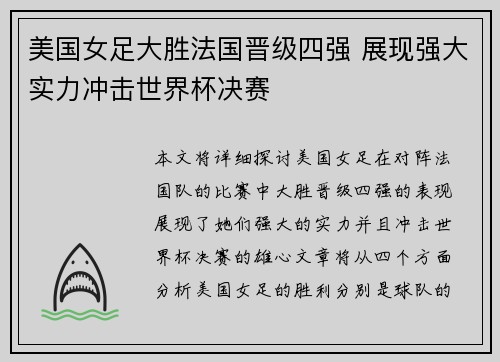 美国女足大胜法国晋级四强 展现强大实力冲击世界杯决赛