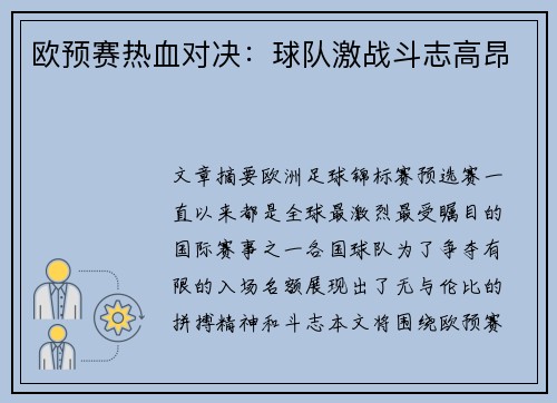 欧预赛热血对决：球队激战斗志高昂