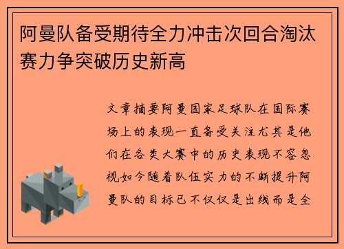 阿曼队备受期待全力冲击次回合淘汰赛力争突破历史新高