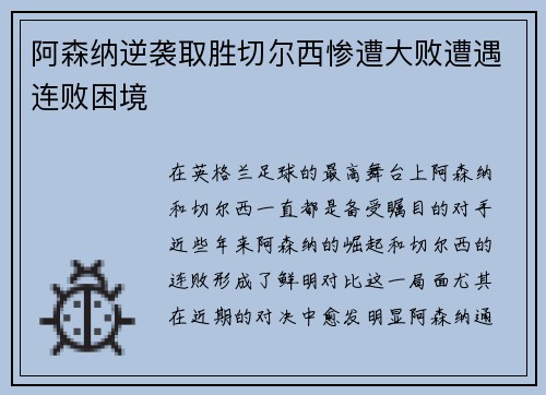 阿森纳逆袭取胜切尔西惨遭大败遭遇连败困境