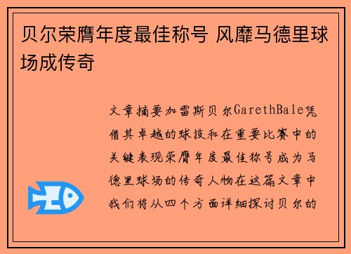 贝尔荣膺年度最佳称号 风靡马德里球场成传奇