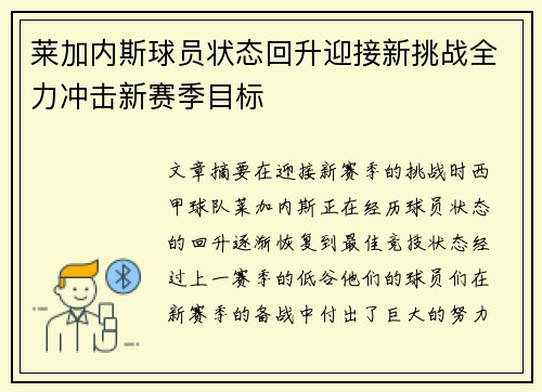 莱加内斯球员状态回升迎接新挑战全力冲击新赛季目标