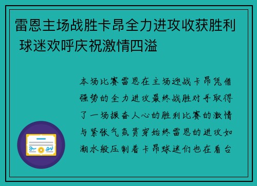 雷恩主场战胜卡昂全力进攻收获胜利 球迷欢呼庆祝激情四溢