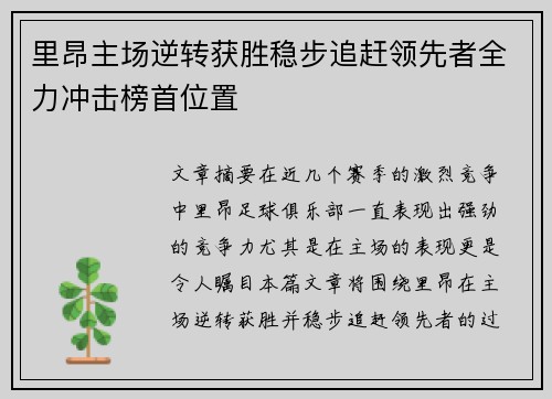 里昂主场逆转获胜稳步追赶领先者全力冲击榜首位置