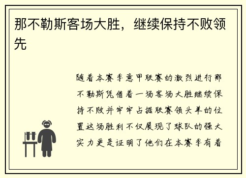 那不勒斯客场大胜，继续保持不败领先