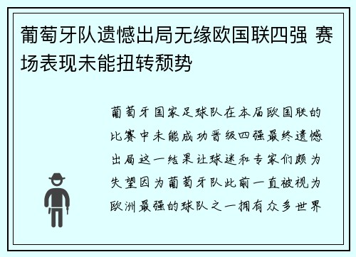葡萄牙队遗憾出局无缘欧国联四强 赛场表现未能扭转颓势