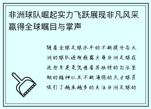 非洲球队崛起实力飞跃展现非凡风采赢得全球瞩目与掌声