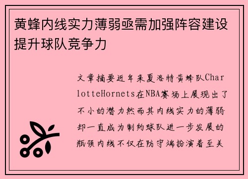 黄蜂内线实力薄弱亟需加强阵容建设提升球队竞争力
