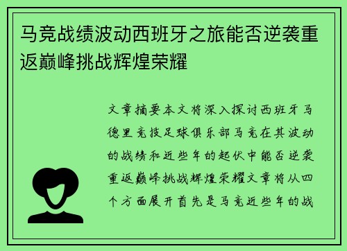 马竞战绩波动西班牙之旅能否逆袭重返巅峰挑战辉煌荣耀