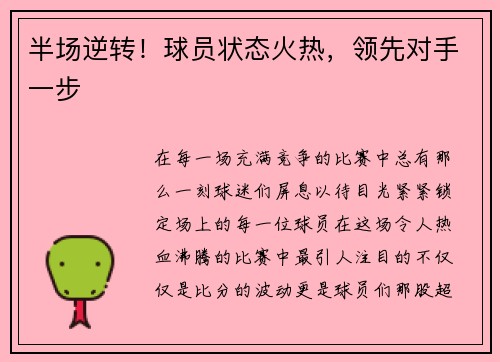半场逆转！球员状态火热，领先对手一步