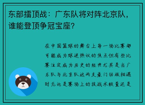 东部擂顶战：广东队将对阵北京队，谁能登顶争冠宝座？