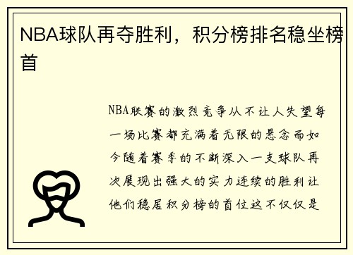 NBA球队再夺胜利，积分榜排名稳坐榜首