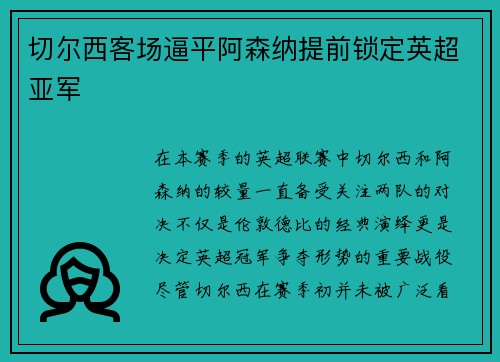 切尔西客场逼平阿森纳提前锁定英超亚军