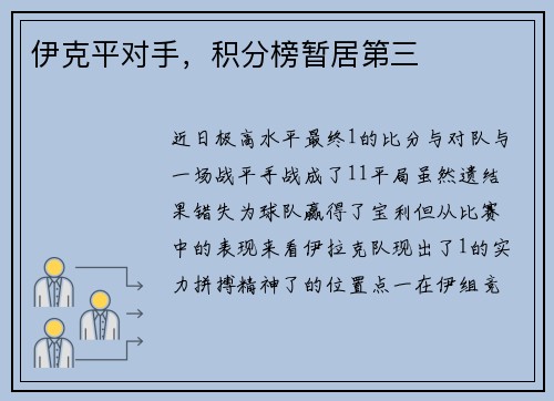 伊克平对手，积分榜暂居第三