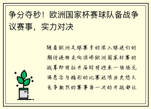 争分夺秒！欧洲国家杯赛球队备战争议赛事，实力对决