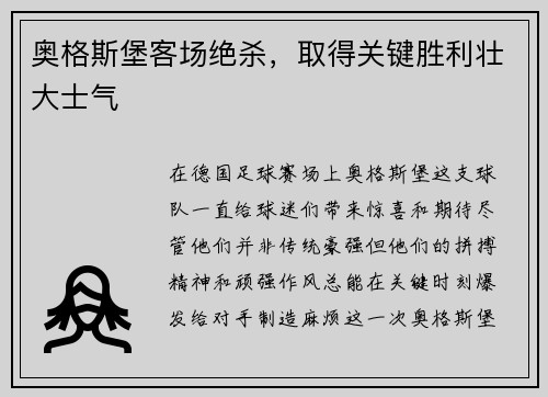 奥格斯堡客场绝杀，取得关键胜利壮大士气