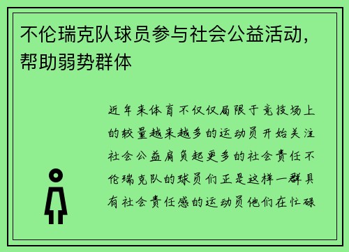 不伦瑞克队球员参与社会公益活动，帮助弱势群体