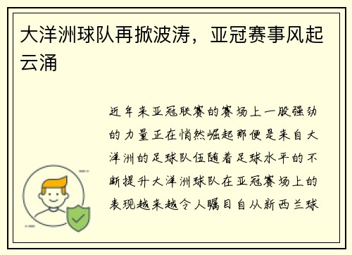 大洋洲球队再掀波涛，亚冠赛事风起云涌