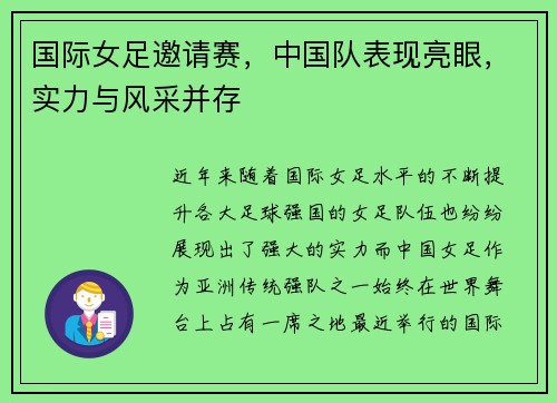 国际女足邀请赛，中国队表现亮眼，实力与风采并存