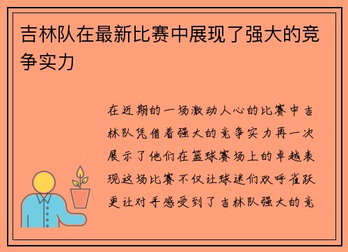 吉林队在最新比赛中展现了强大的竞争实力