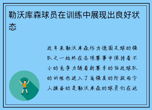 勒沃库森球员在训练中展现出良好状态