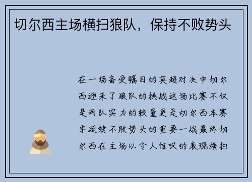 切尔西主场横扫狼队，保持不败势头