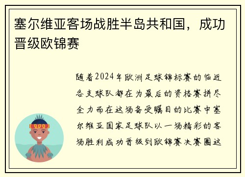 塞尔维亚客场战胜半岛共和国，成功晋级欧锦赛