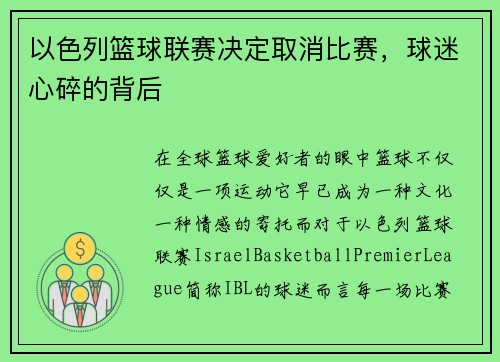 以色列篮球联赛决定取消比赛，球迷心碎的背后