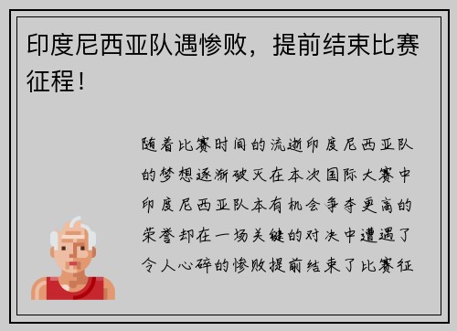 印度尼西亚队遇惨败，提前结束比赛征程！