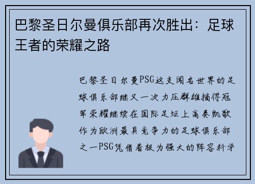 巴黎圣日尔曼俱乐部再次胜出：足球王者的荣耀之路