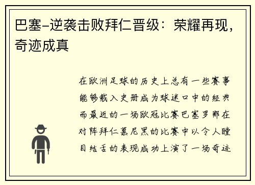 巴塞-逆袭击败拜仁晋级：荣耀再现，奇迹成真