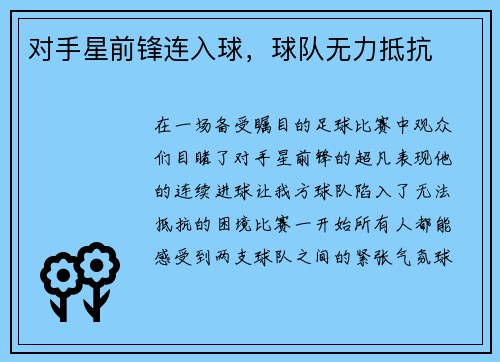 对手星前锋连入球，球队无力抵抗