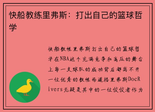 快船教练里弗斯：打出自己的篮球哲学