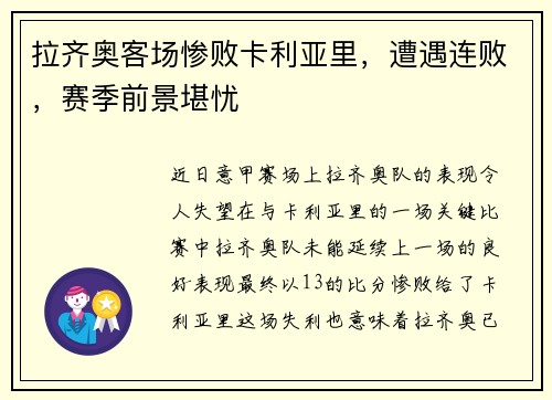拉齐奥客场惨败卡利亚里，遭遇连败，赛季前景堪忧