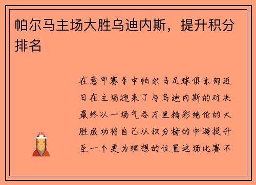 帕尔马主场大胜乌迪内斯，提升积分排名