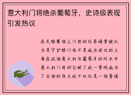 意大利门将绝杀葡萄牙，史诗级表现引发热议