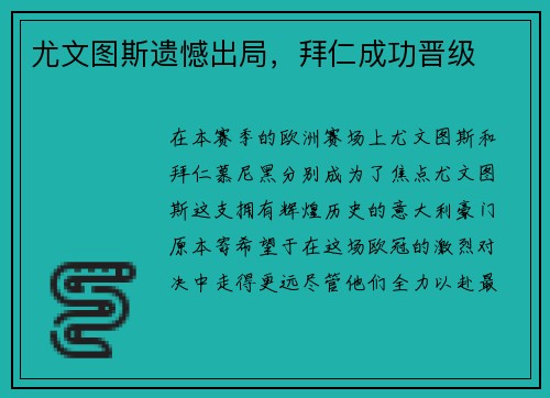 尤文图斯遗憾出局，拜仁成功晋级