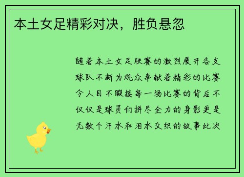 本土女足精彩对决，胜负悬忽