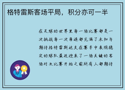 格特雷斯客场平局，积分亦可一半