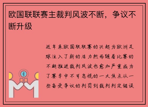 欧国联联赛主裁判风波不断，争议不断升级
