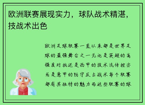 欧洲联赛展现实力，球队战术精湛，技战术出色
