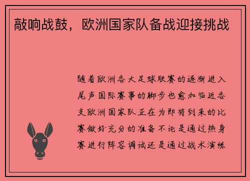 敲响战鼓，欧洲国家队备战迎接挑战