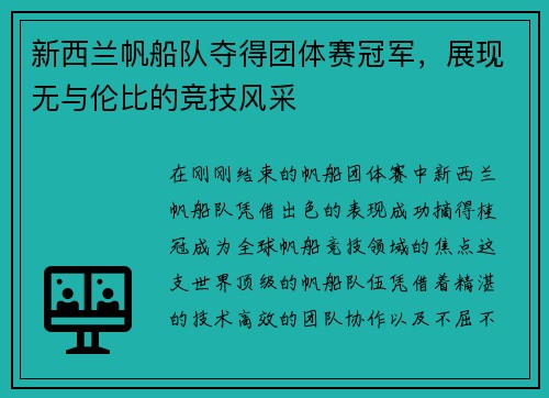 新西兰帆船队夺得团体赛冠军，展现无与伦比的竞技风采
